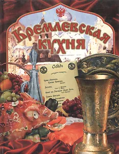 Кремлевская кухня
