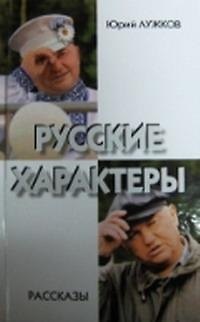 Книга Русские характеры Рассказы. Лужков Ю. (Московские учебники) () — 1