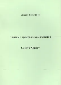 Жизнь в христианском общении Следуя Христу (м) Бонхеффер
