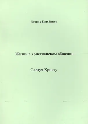 Книга Жизнь в христианском общении Следуя Христу (м) Бонхеффер (Дитрих Бонхёффер)