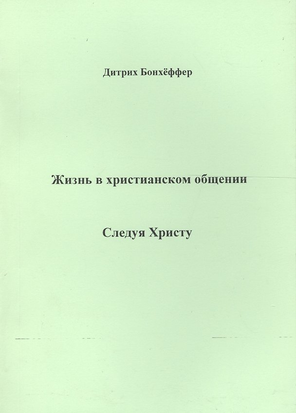 Книга Жизнь в христианском общении Следуя Христу (м) Бонхеффер (Дитрих Бонхёффер) — 1