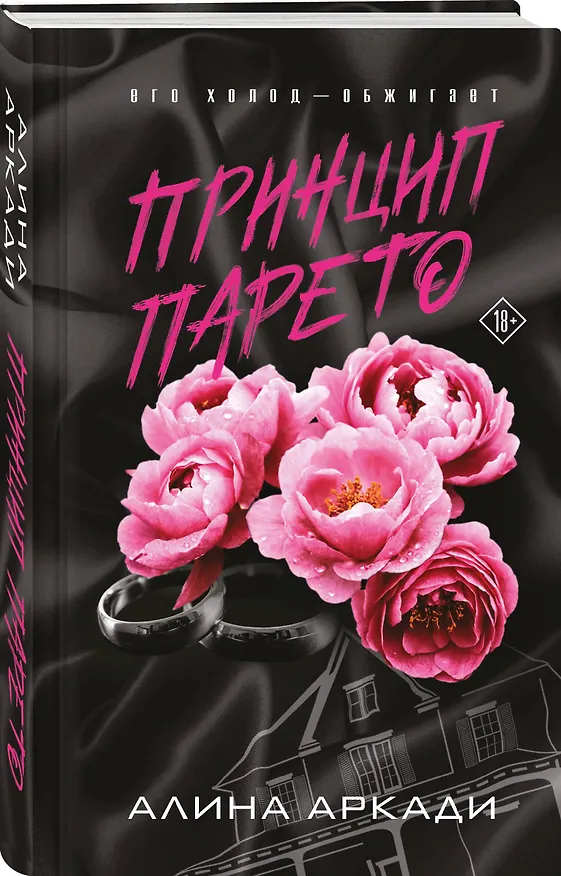 Книга Принцип Парето (Алина Аркади) — 4
