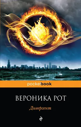 Книга Дивергент : роман (Вероника Рот)