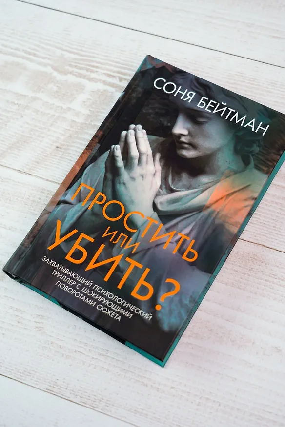 Книга Простить или убить? (Соня Бейтман) — 12