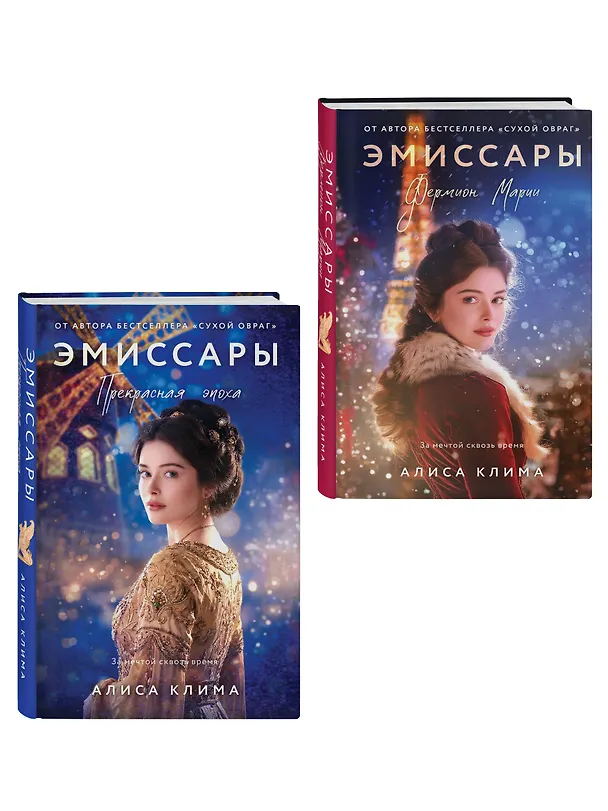 Книга Комплект из 2-х книг Алисы Климы: Эмиссары. Фермион Марии + Эмиссары. Прекрасная эпоха (Алиса Клима) — 4