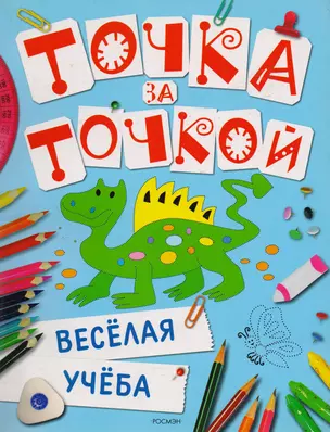 Веселая учеба. Точка за точкой — 2153394 — 1