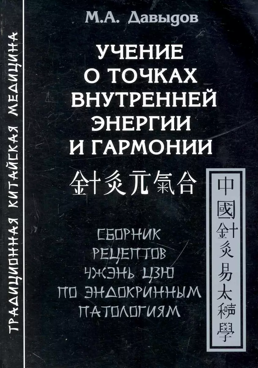 Учение о точках внутренней энергии и гармонии.Сборник рецептов Чжэнь цзю по  эндокринным патологиям (Михаил Давыдов) - купить книгу с доставкой в  интернет-магазине «Читай-город». ISBN: 978-5-91078-122-5