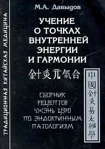 Учение о точках внутренней энергии и гармонии.Сборник рецептов Чжэнь цзю по эндокринным патологиям
