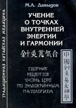 Учение о точках внутренней энергии и гармонии.Сборник рецептов Чжэнь цзю по эндокринным патологиям — 2243839 — 1