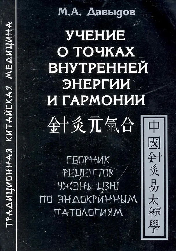 Книга Учение о точках внутренней энергии и гармонии.Сборник рецептов Чжэнь цзю по эндокринным патологиям (Михаил Давыдов) — 1