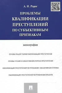 Проблемы квалификации преступлений по субъективным признакам.Монография.