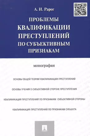 Проблемы квалификации преступлений по субъективным признакам.Монография. — 2506109 — 1