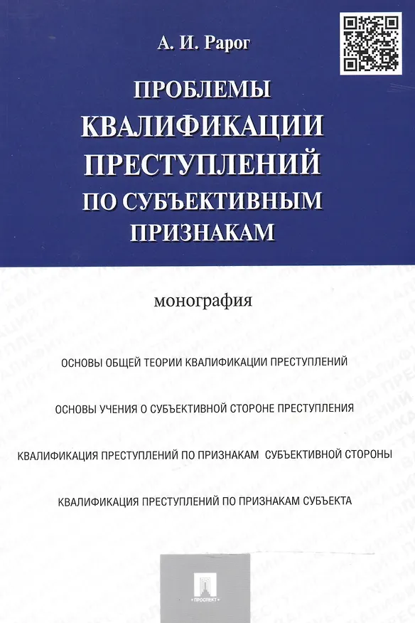 Книга Проблемы квалификации преступлений по субъективным признакам.Монография. (Алексей Рарог) — 1