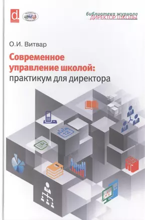 Современное управление школой: практикум для директора — 2509568 — 1