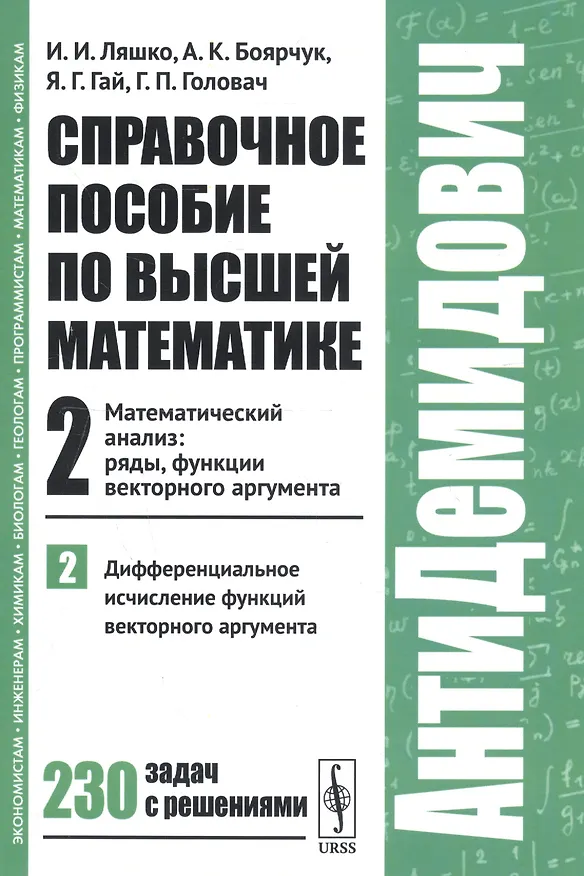 Книга Справочное пособие по высшей математике…Т.2 Ч.2 (мАнтиДемидович) Ляшко (Иван Ляшко) — 4