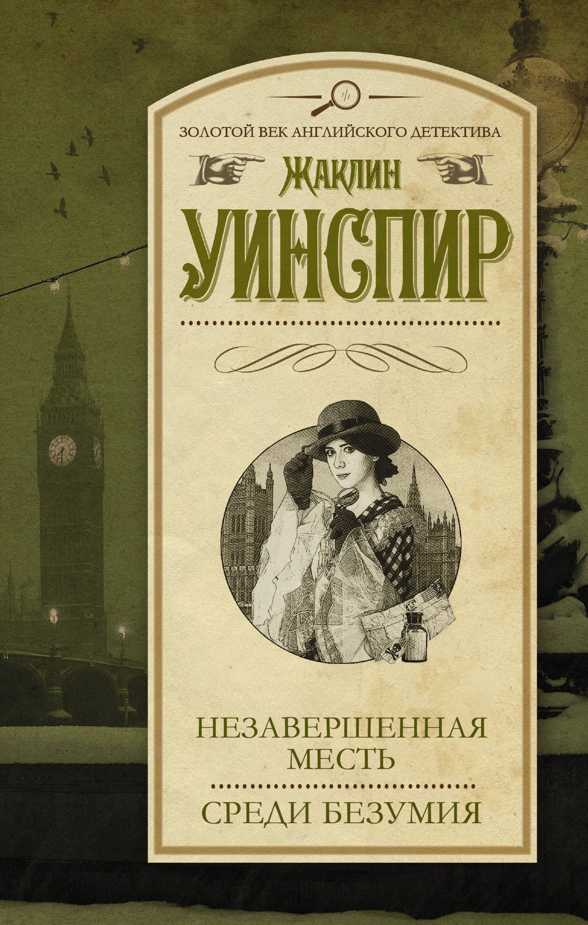 

Незавершенная месть. Среди безумия: сборник