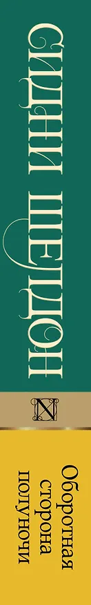 Книга Оборотная сторона полуночи (Сидни Шелдон) — 3