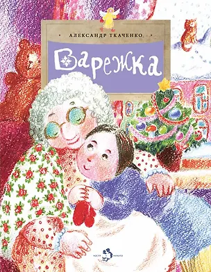 Книга Варежка (Александр Ткаченко)