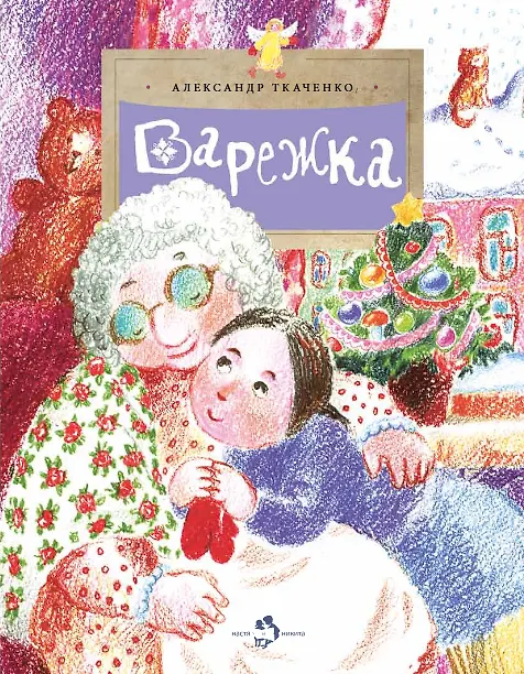 Книга Варежка (Александр Ткаченко) — 1