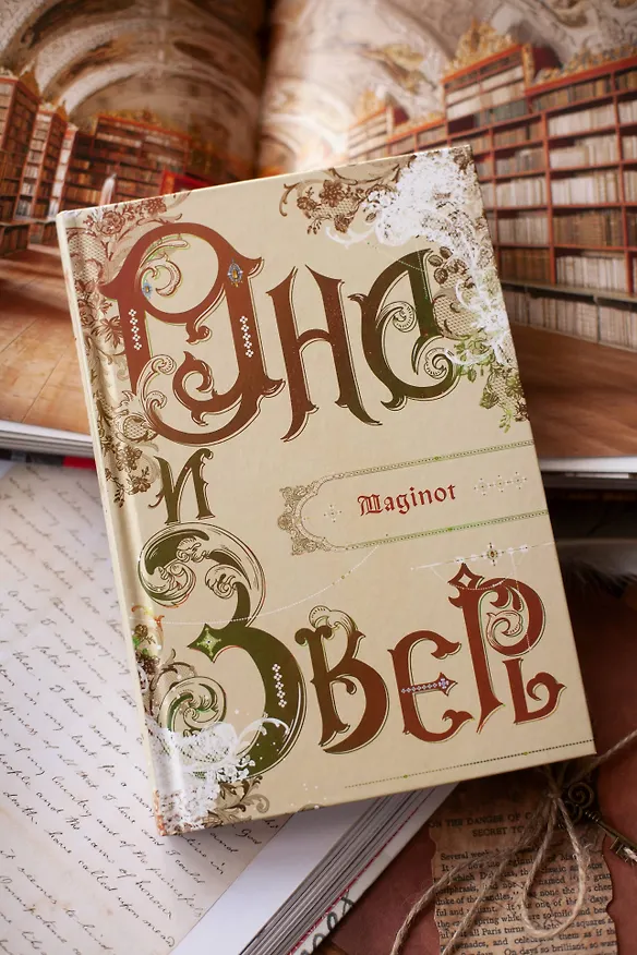 Книга Она и зверь. Том 3 (The Woman and the beast). Новелла (Maginot) — 11