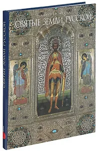 Государственный Русский музей. Альманах, №287, 2010. Святые земли Русской