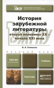 История зарубежной литературы второй половины ХХ - начала XXI века: учебник для бакалавров