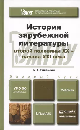 История зарубежной литературы второй половины ХХ - начала XXI века: учебник для бакалавров — 2436365 — 1