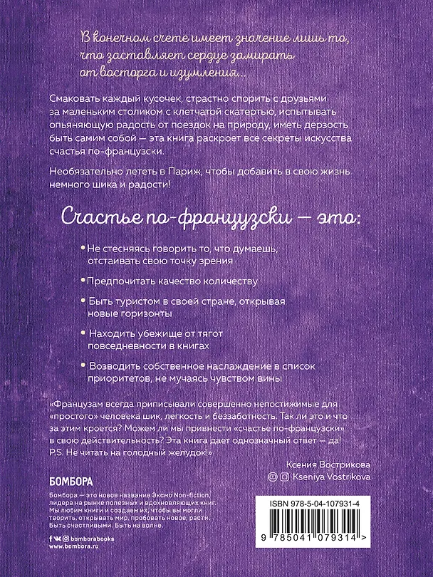 Книга Joie de vivre. Секреты счастья по-французски (Доминик Барро) — 2