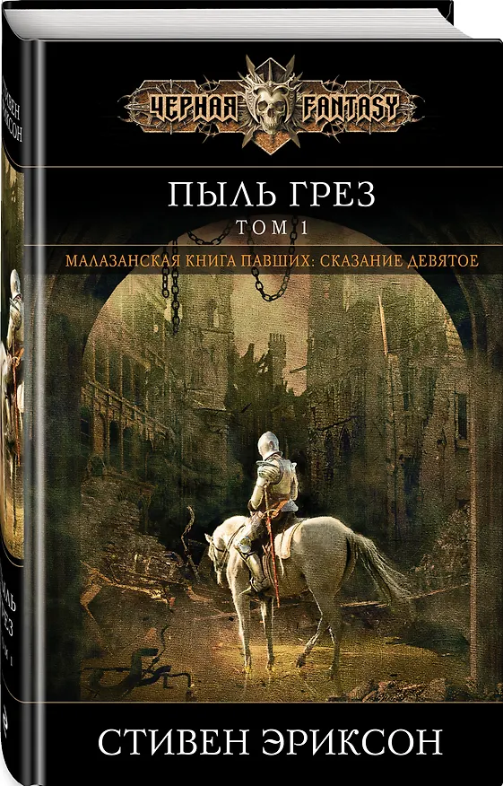 Книга Пыль грез. Том 1 (Стивен Эриксон) — 4
