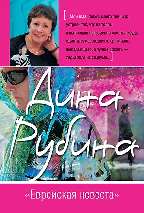 Книга Еврейская невеста (Дина Рубина)