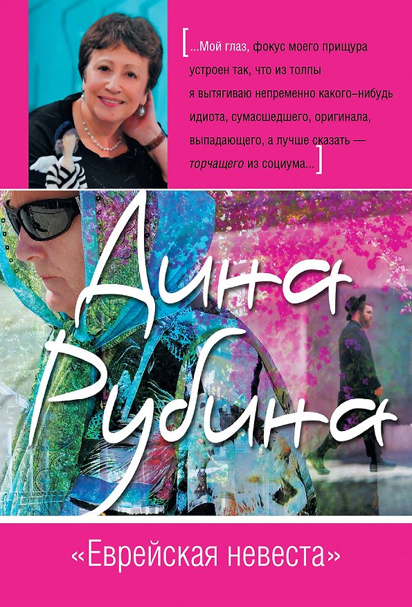 Книга Еврейская невеста (Дина Рубина) — 1