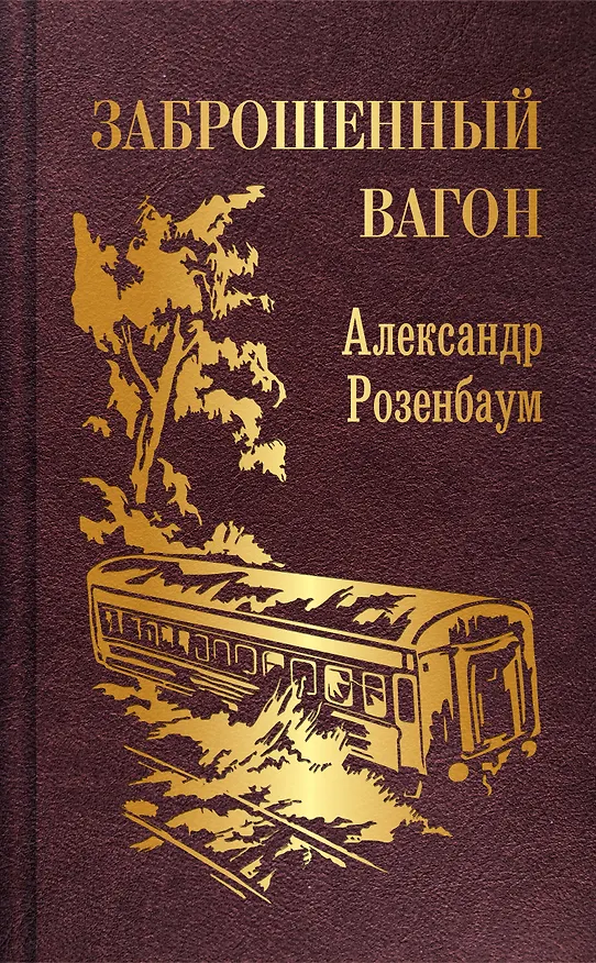 Книга Заброшенный вагон (Александр Розенбаум) — 1