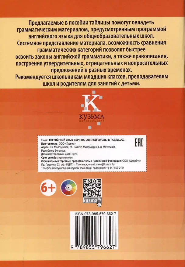 Книга Английский язык. Курс начальной школы в таблицах () — 2