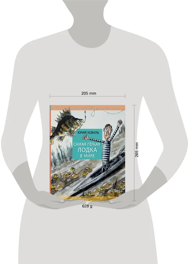 Книга Самая легкая лодка в мире (Юрий Коваль) — 11