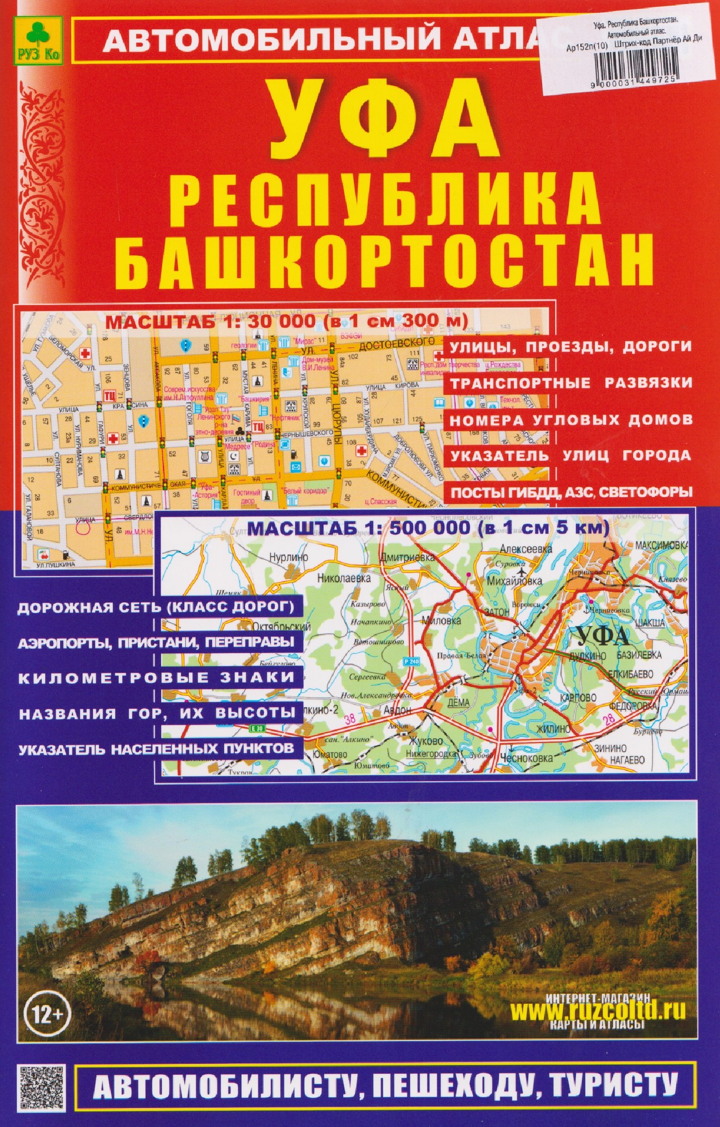 Уфа. Республика Башкортостан. Автомобильный атлас