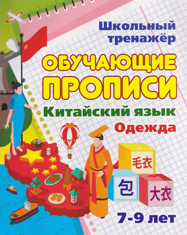 Книга Китайский язык. Комплект 16 в 1. Состав комплекта: 11 обучающих прописей. 2 комплекта тематических карточек с китайскими словами. Китайско-русский словарь с картинками. 2 тетради () — 11