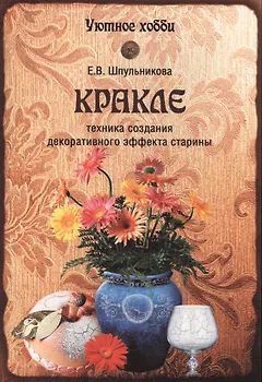 Кракле. Техника создания декоративног эффекта старины (12+)