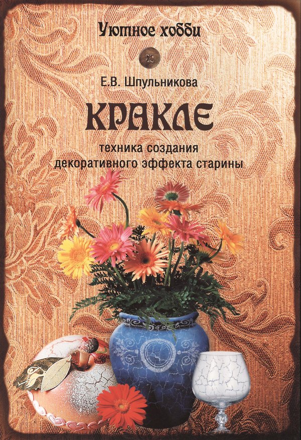 Книга Кракле. Техника создания декоративног эффекта старины (12+) (Екатерина Шпульникова) — 1