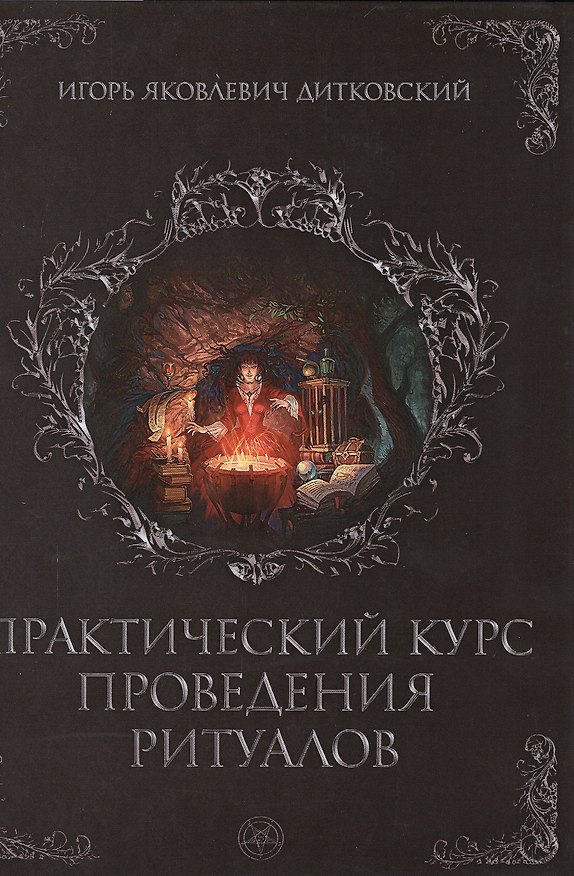 Книга Практический курс проведения ритуалов (Игорь Дитковский) — 1