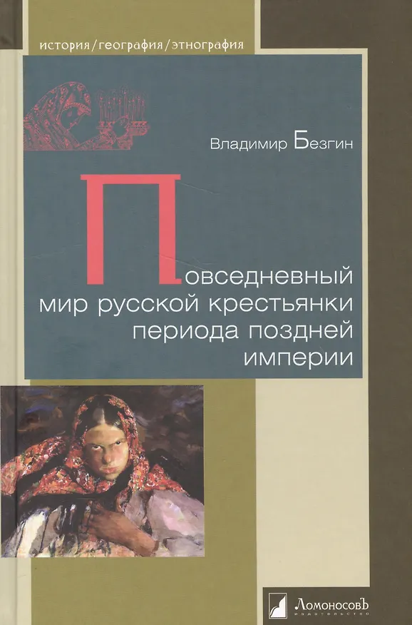 Книга Повседневный мир русской крестьянки периода поздней империи (Владимир Безгин) — 1