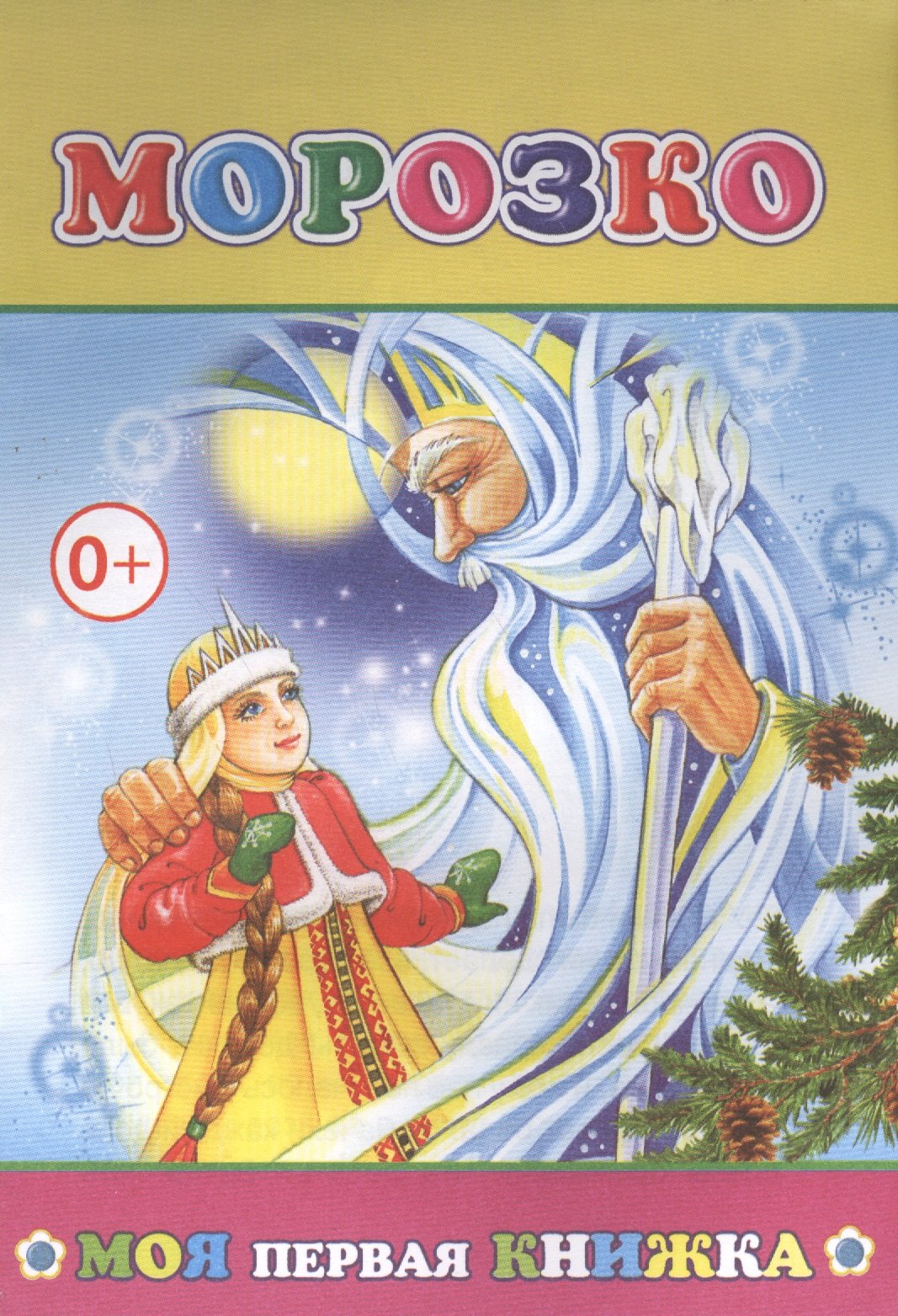 

Морозко (илл. Леднева, Целуева) (мМПерКн)