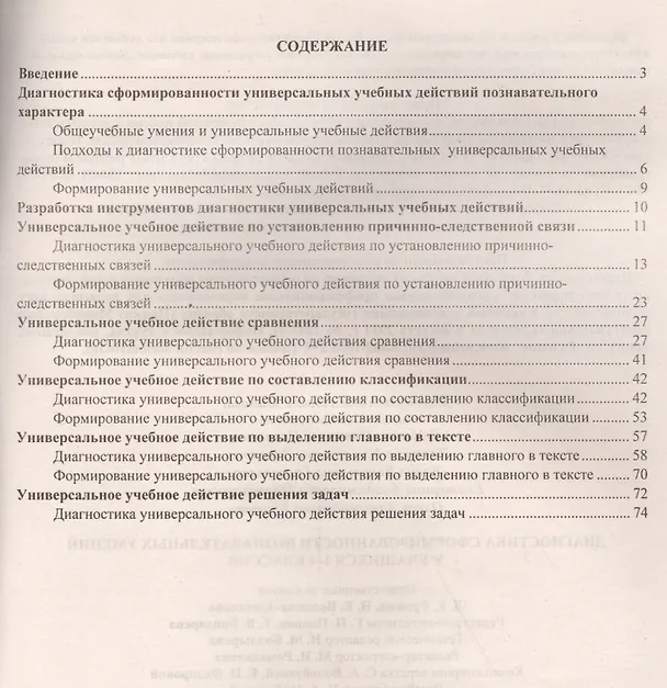 Книга Диагностика сформированности познавательных умений у учащихся. 1-4 классы. ФГОС (Маргарита Минова, Людмила Иволгина) — 2