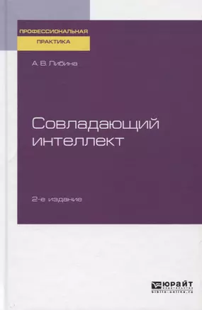 Совладающий интеллект. Практическое пособие — 2757990 — 1