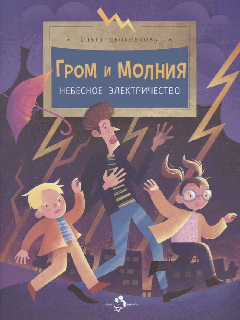 

Гром и молния. Небесное электричество