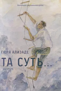 Та суть… Сборник