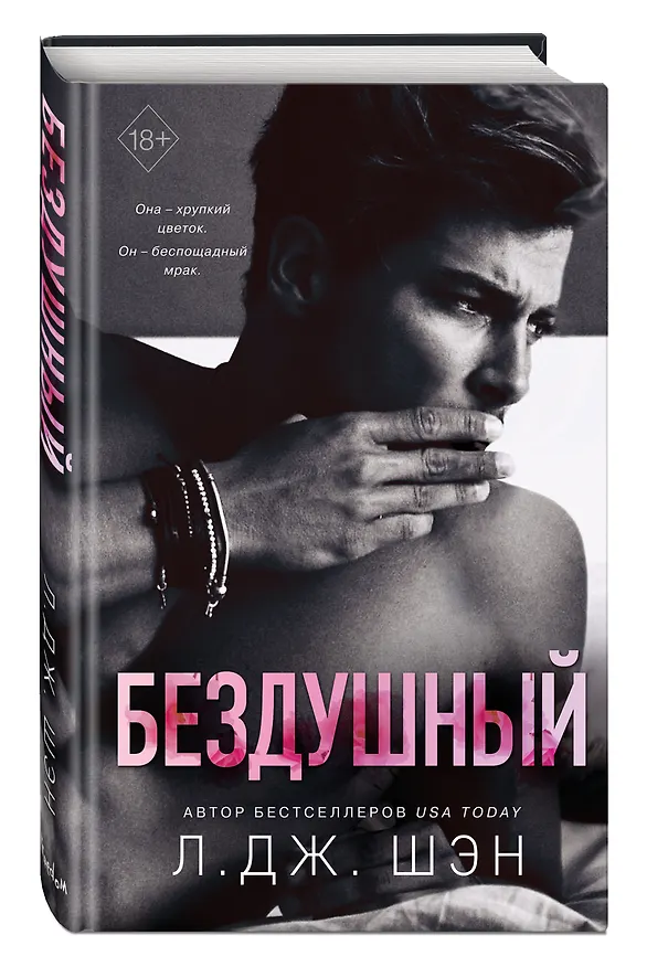 Книга Бездушный (Л.Дж. Шэн) — 6