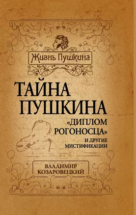 Тайна Пушкина. "Диплом рогоносца" и другие мистификации — 2331750 — 1