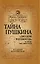 Тайна Пушкина. "Диплом рогоносца" и другие мистификации — 2331750 — 1