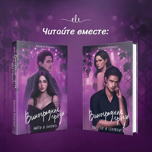 Книга Комплект из 2-х книг: Виноградные грезы. Найти и потерять + Виноградные грезы. Обрести и сохранить (Джулия Вольмут) — 7