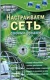Книга Настраиваем сеть своими руками (Сергей Глушаков) — 1